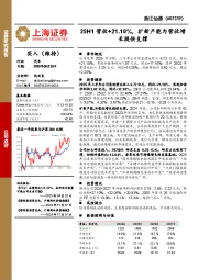 25H1营收+21.10%,扩新产能为营收增长提供支撑
