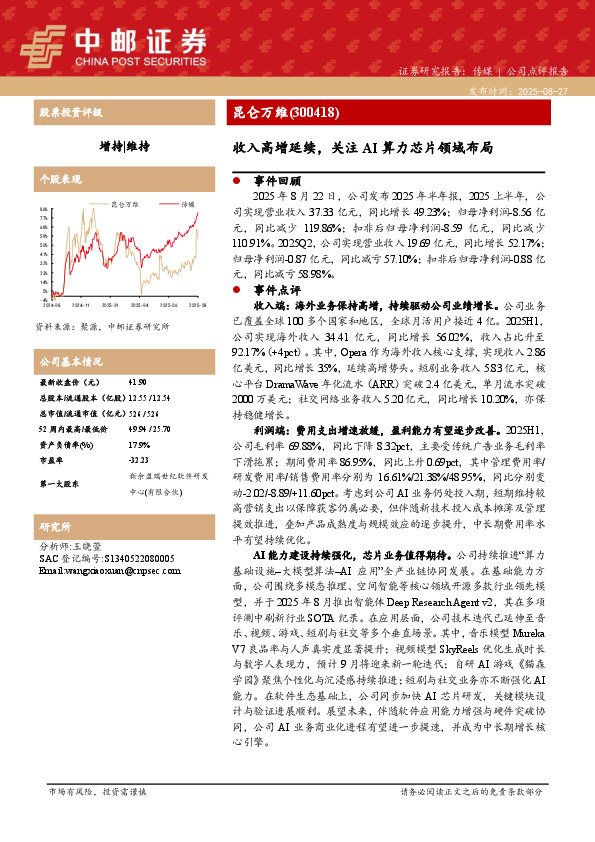 收入高增延续，关注AI算力芯片领域布局