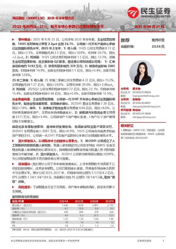 2025年半年报点评：25Q2毛利同比+27%，新天车核心参数已达国际领先水平