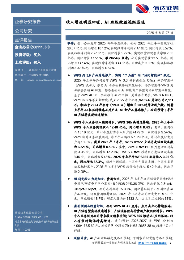 收入增速明显回暖，AI赋能效益逐渐显现