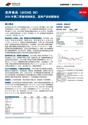 2025年第二季度利润承压，坚持产品创新驱动