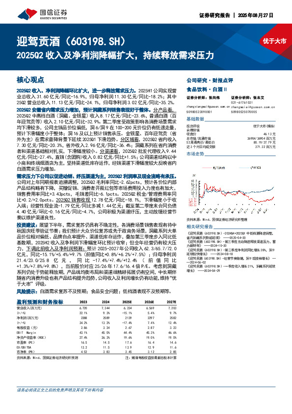 2025Q2收入及净利润降幅扩大，持续释放需求压力