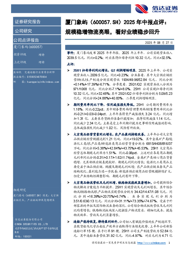 2025年中报点评：规模稳增物流亮眼，看好业绩稳步回升