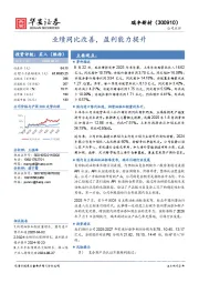业绩同比改善,盈利能力提升