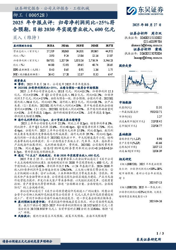 2025年中报点评：归母净利润同比+25%符合预期，目标2030年实现营业收入600亿元