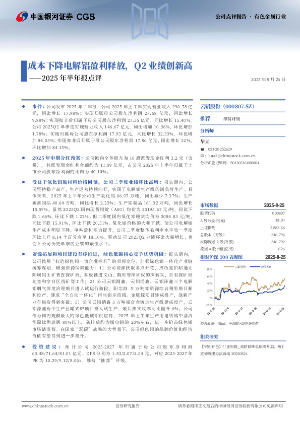 2025年半年报点评：成本下降电解铝盈利释放，Q2业绩创新高