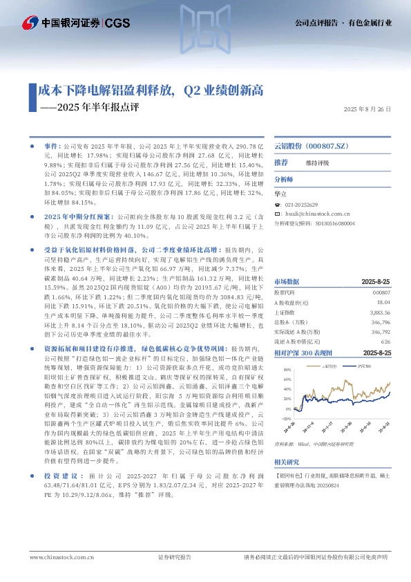 2025年半年报点评：成本下降电解铝盈利释放，Q2业绩创新高