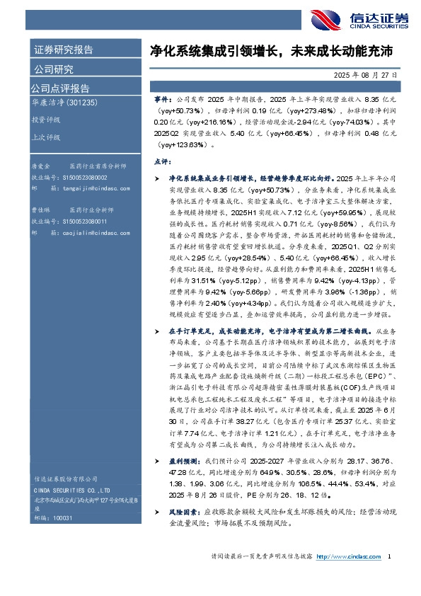 净化系统集成引领增长，未来成长动能充沛