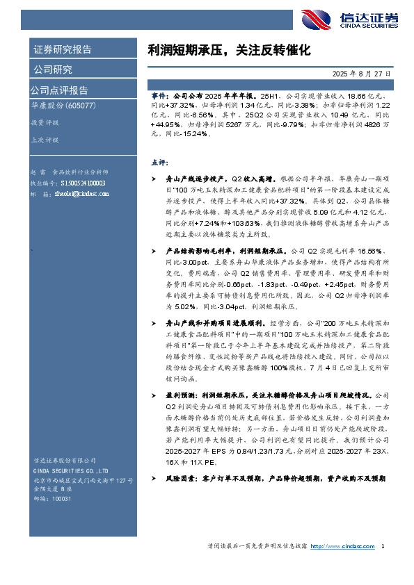 利润短期承压，关注反转催化