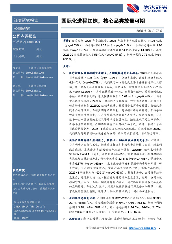 国际化进程加速，核心品类放量可期