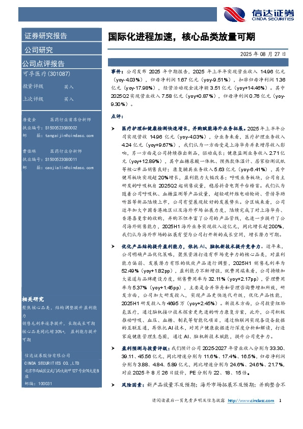 国际化进程加速，核心品类放量可期