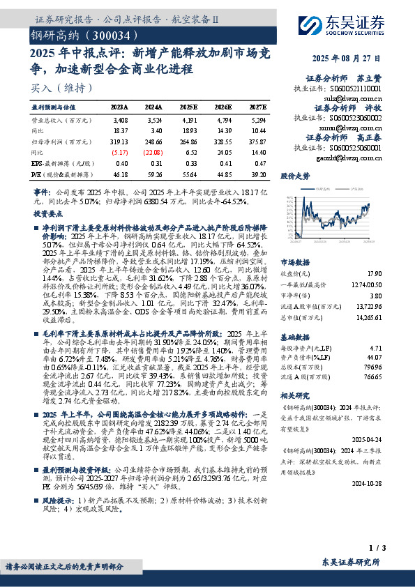 2025年中报点评：新增产能释放加剧市场竞争，加速新型合金商业化进程