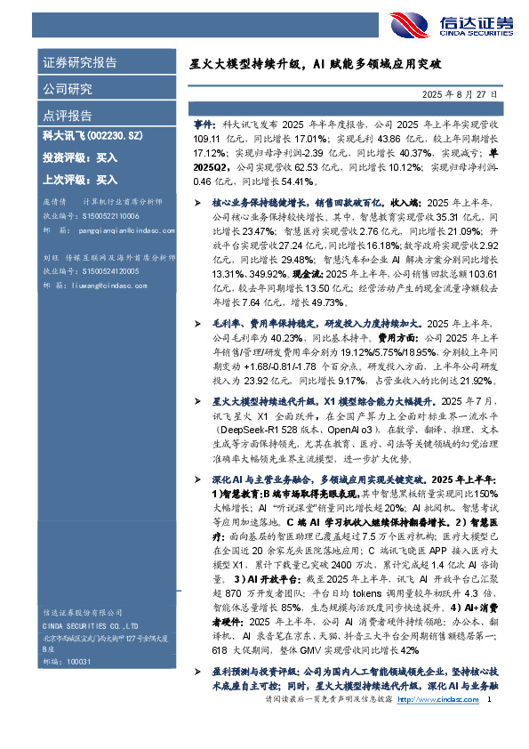 星火大模型持续升级，AI赋能多领域应用突破