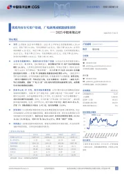 2025中报业绩点评:优质内容夯实用户基础,广电新规或赋能剧集创作