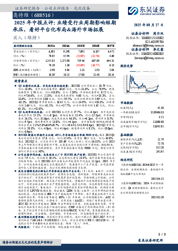 2025年中报点评：业绩受行业周期影响短期承压，看好平台化布局&海外市场拓展