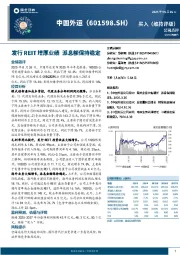 发行REIT增厚业绩，派息额保持稳定