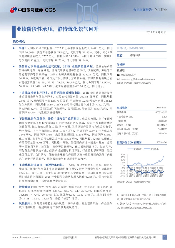 业绩阶段性承压，静待炼化景气回升