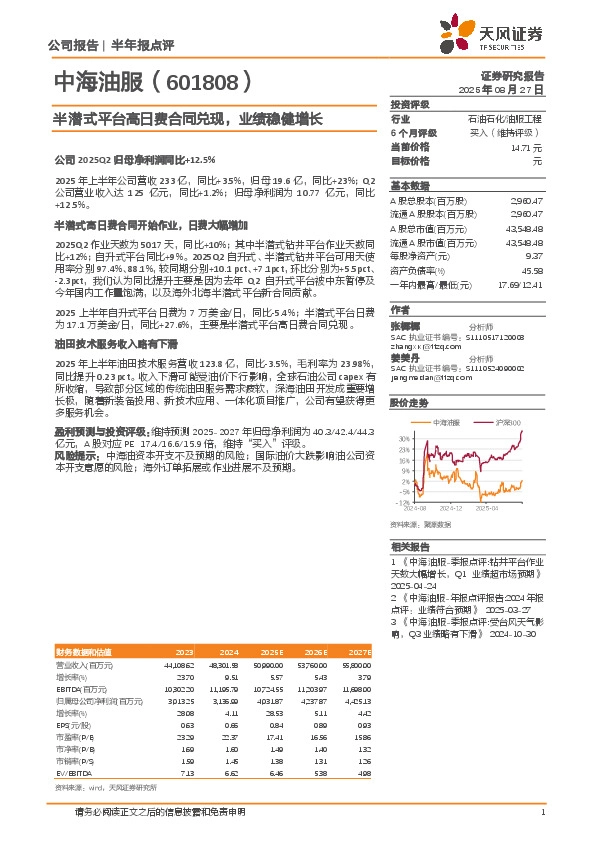 半潜式平台高日费合同兑现，业绩稳健增长