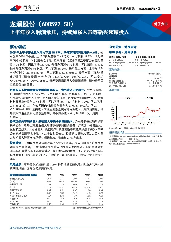 上半年收入利润承压，持续加强人形等新兴领域投入