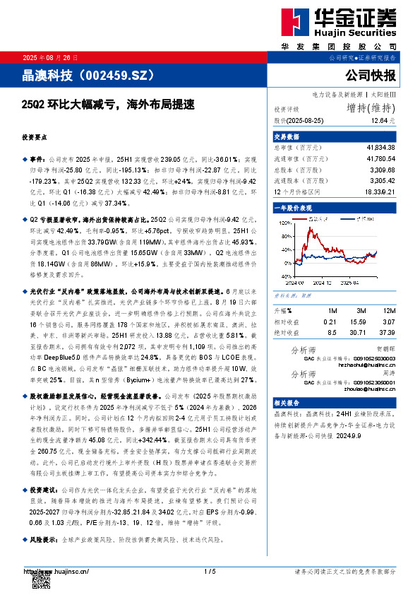 25Q2环比大幅减亏，海外布局提速