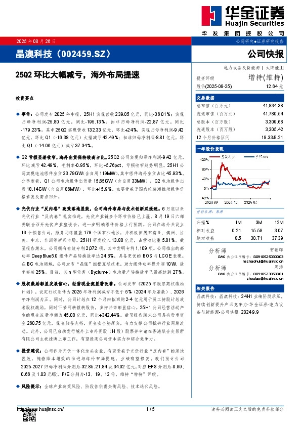 25Q2环比大幅减亏，海外布局提速