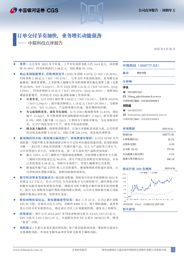 中简科技点评报告：订单交付节奏加快，业务增长动能强劲