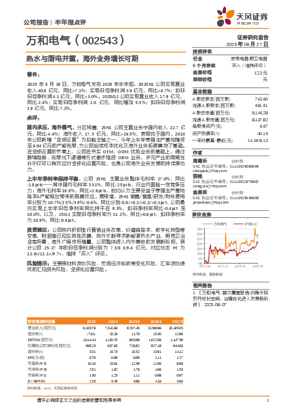 热水与厨电并重，海外业务增长可期