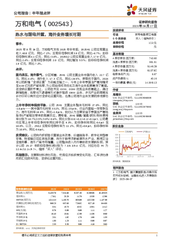 热水与厨电并重，海外业务增长可期
