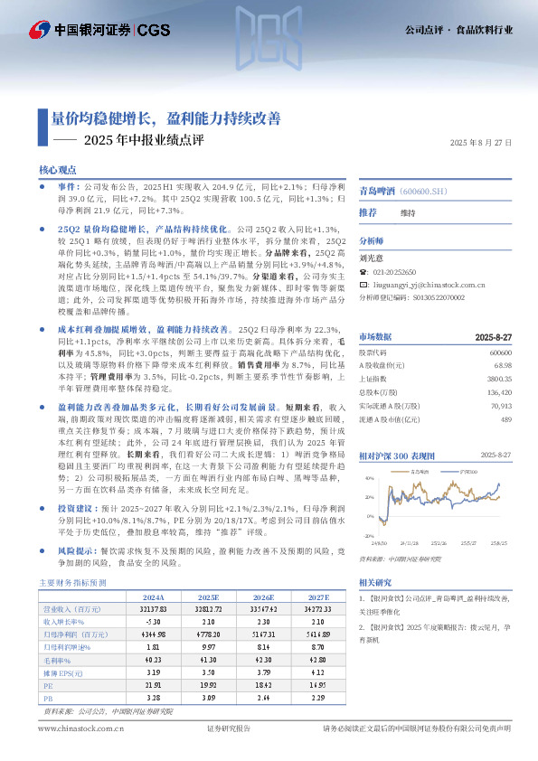 2025年中报业绩点评：量价均稳健增长，盈利能力持续改善