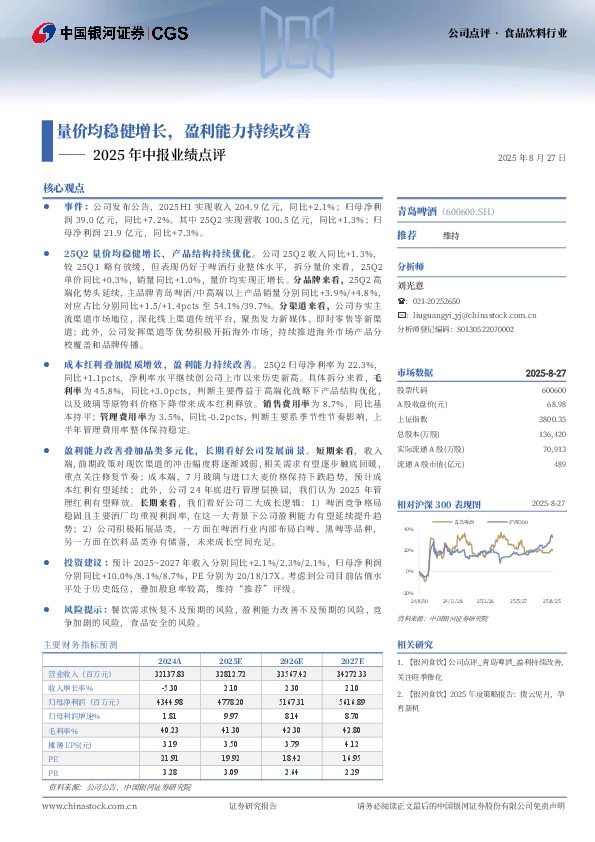2025年中报业绩点评：量价均稳健增长，盈利能力持续改善