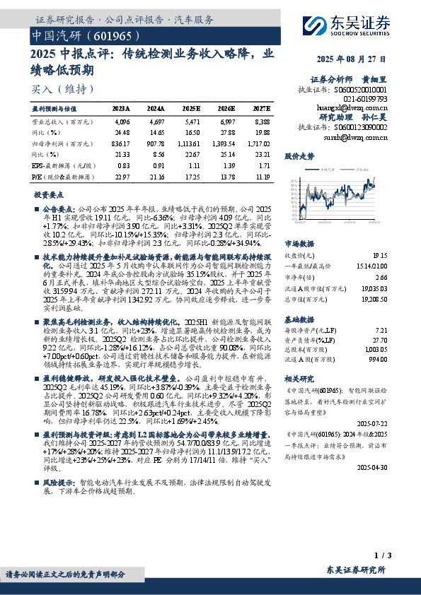 2025中报点评：传统检测业务收入略降，业绩略低预期