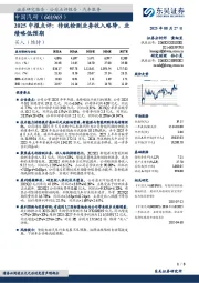 2025中报点评:传统检测业务收入略降,业绩略低预期