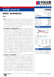 短期承压，稳步推进重点项目