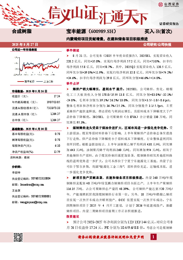 内蒙烯烃项目贡献增量，在建和储备项目积极推进