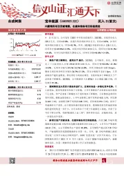 内蒙烯烃项目贡献增量，在建和储备项目积极推进
