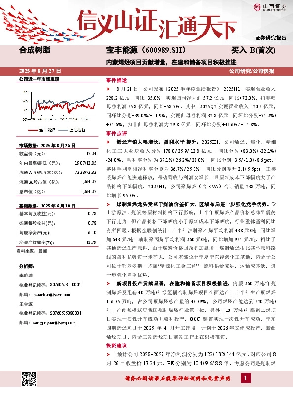 内蒙烯烃项目贡献增量，在建和储备项目积极推进