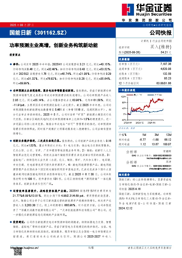 功率预测主业高增，创新业务构筑新动能