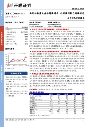 公司信息更新报告：海外培养基业务维持高增长，公司盈利能力持续提升