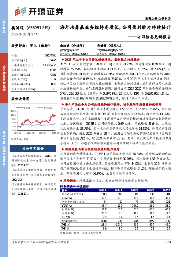 公司信息更新报告：海外培养基业务维持高增长，公司盈利能力持续提升