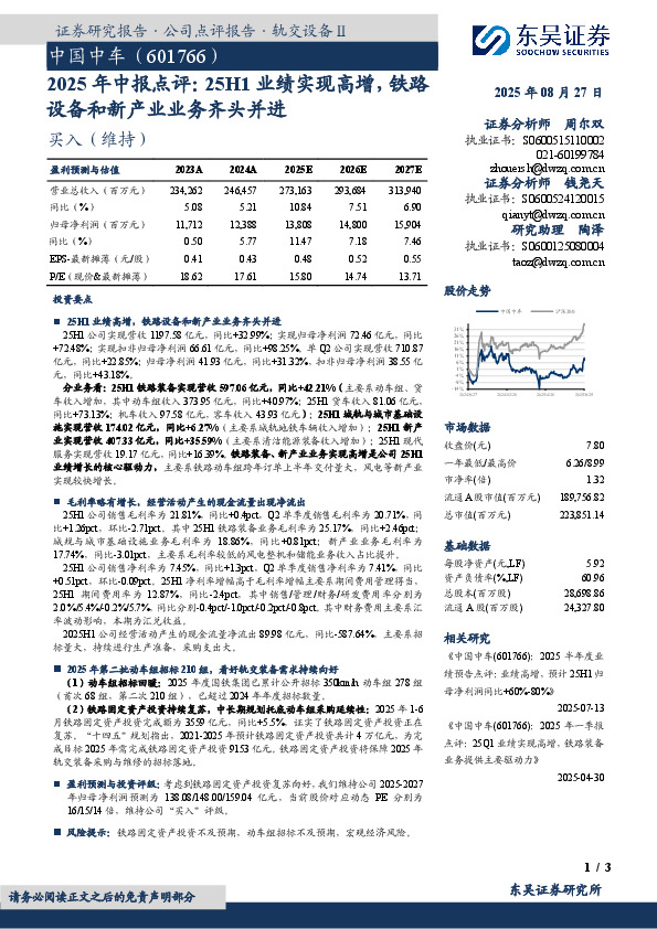 2025年中报点评：25H1业绩实现高增，铁路设备和新产业业务齐头并进