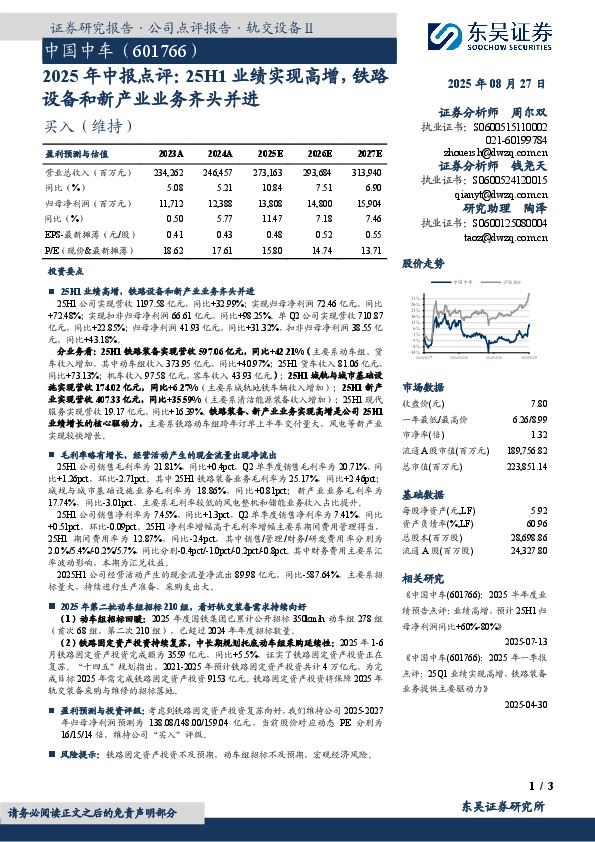 2025年中报点评：25H1业绩实现高增，铁路设备和新产业业务齐头并进