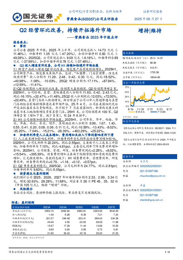 紫燕食品2025年中报点评：Q2经营环比改善，持续开拓海外市场