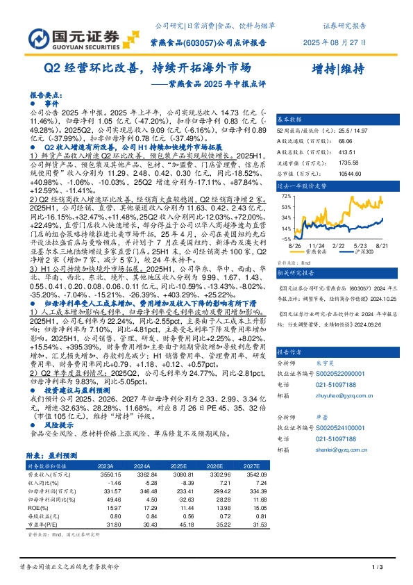 紫燕食品2025年中报点评：Q2经营环比改善，持续开拓海外市场