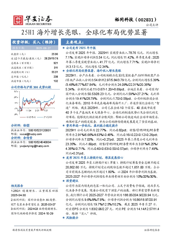 25H1海外增长亮眼，全球化布局优势显著