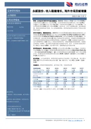 永新股份：收入稳健增长，海外市场贡献增量