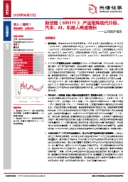 公司简评报告：产品矩阵迭代升级，汽车、AI、机器人高速增长