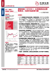公司简评报告：Q2贸易扰动业绩暂承压，内研外拓改善可期