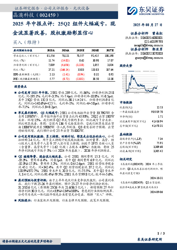 2025年中报点评：25Q2组件大幅减亏，现金流显著改善，股权激励彰显信心