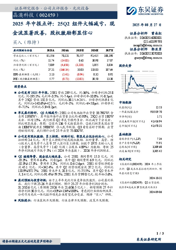 2025年中报点评：25Q2组件大幅减亏，现金流显著改善，股权激励彰显信心