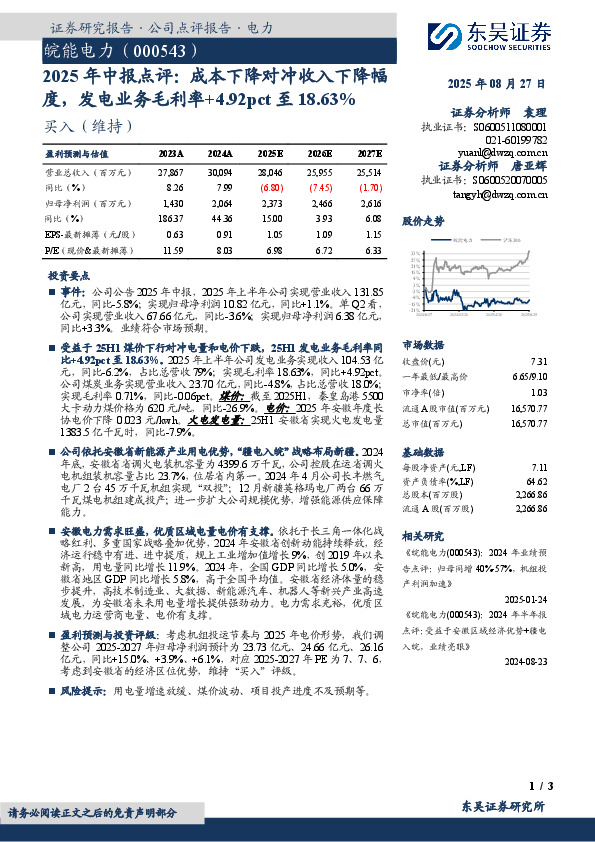 2025年中报点评：成本下降对冲收入下降幅度，发电业务毛利率+4.92pct至18.63%